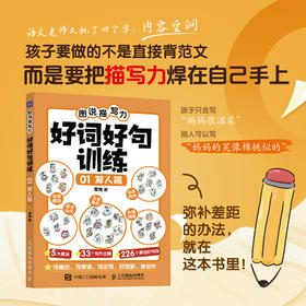 图说描写力 好词好句训练01  写人篇