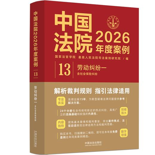 中国法院2026年度案例.13.劳动纠纷.一,含社会保险纠纷 商品图0