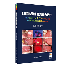 口腔粘膜病的光动力治疗  主编  但红霞  陈谦明  人卫出版