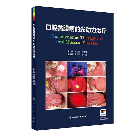 口腔粘膜病的光动力治疗  主编  但红霞  陈谦明  人卫出版 商品图0