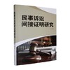 民事诉讼间接证明研究 商品缩略图0
