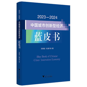 2023—2024中国城市创新型经济蓝皮书