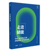 走进储能 商品缩略图1