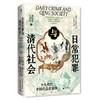 日常犯罪与清代社会:十九世纪中国的盗窃案件 商品缩略图1