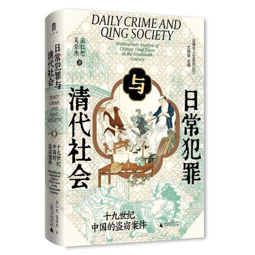 日常犯罪与清代社会:十九世纪中国的盗窃案件 商品图1