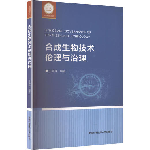 合成生物技术伦理与治理 商品图2