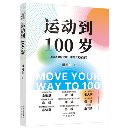 运动到100岁 专享亲签版  一个普通中年人的真实逆袭，写给所有不甘被岁月定义的人 商品图3