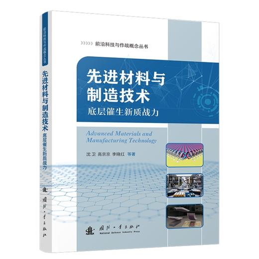 先进材料与制造技术:底层催生新质战力 商品图1