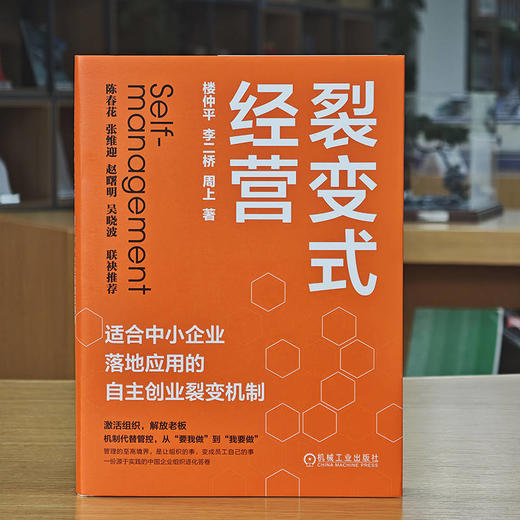 裂变式经营 适合中小企业落地应用的自主创业裂变机制 楼仲平 双童吸管 员工创业 平台型组织 组织管理 企业经营管理书籍 商品图1