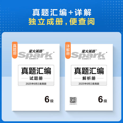 星火英语.黑旋风试卷.六级真题详解超详解.备战2026.12 商品图2