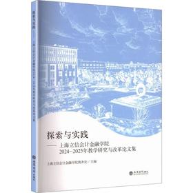 探索与实践.上海立信会计金融学院2024-2025年教学研究与改革论文集