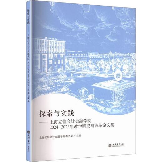 探索与实践.上海立信会计金融学院2024-2025年教学研究与改革论文集 商品图0