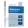 网络信息技术:融通全域全维作战 商品缩略图1