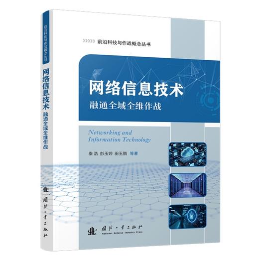 网络信息技术:融通全域全维作战 商品图1