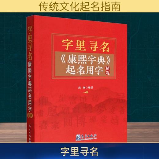 字里寻名:《康熙字典》起名用字精选 商品图0