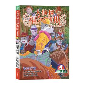 大侦探福尔摩斯(小学生版).65,替天行道