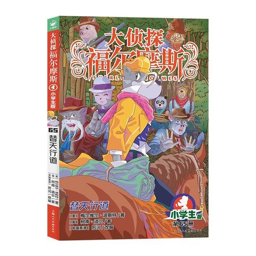 大侦探福尔摩斯(小学生版).65,替天行道 商品图0