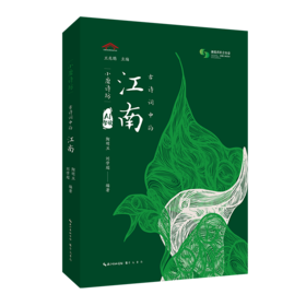 古诗词中的江南