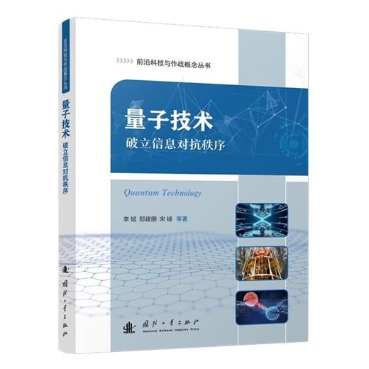 量子技术:破立信息对抗秩序 商品图1