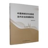中国传统文化促进当代社会发展研究 商品缩略图0