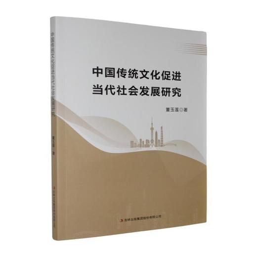 中国传统文化促进当代社会发展研究 商品图0