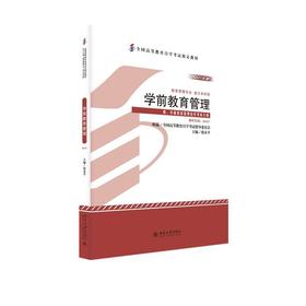 自考教材-学前教育管理