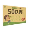 幼小衔接口心算.50以内加减法 商品缩略图0