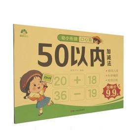 幼小衔接口心算.50以内加减法
