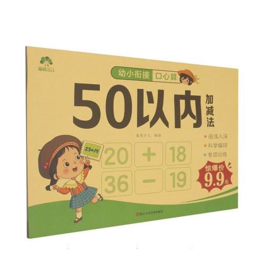幼小衔接口心算.50以内加减法 商品图0