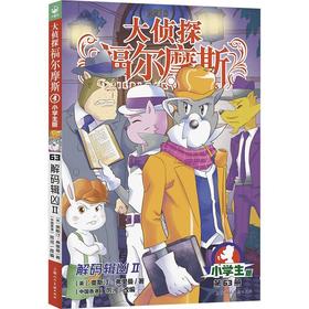 大侦探福尔摩斯.第63册.解码辑凶Ⅱ(小学生版)