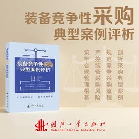 装备竞争性采购典型案例评析