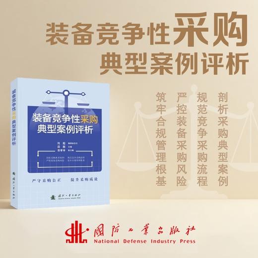 装备竞争性采购典型案例评析 商品图0
