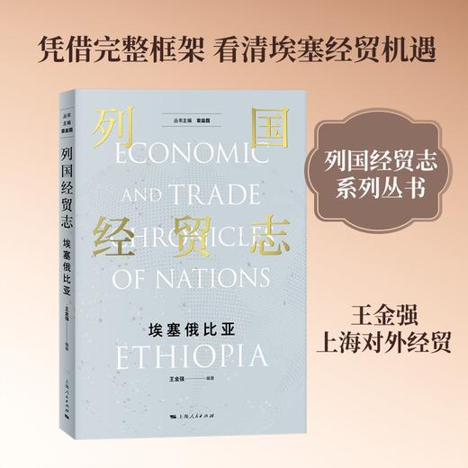 列国经贸志·埃塞俄比亚 商品图3