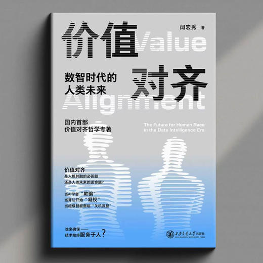 价值对齐:数智时代的人类未来 商品图1