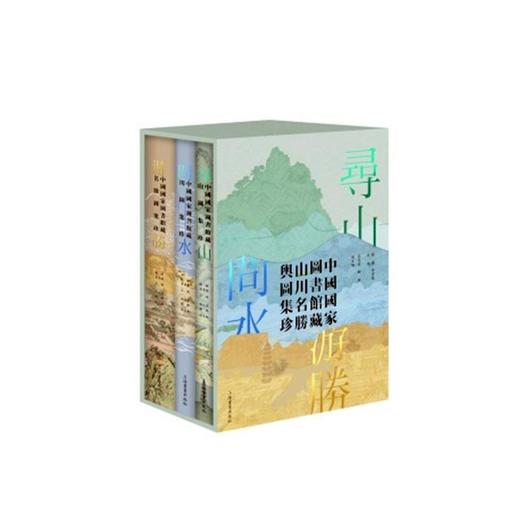 寻山.问水.游胜:中国国家图书馆藏山川名胜舆图集珍(全三册)(共一箱) 商品图0