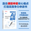 课题申报AI破局 实战立项六步法 学术志AI论文写作 AI课题申报 AI写作AI论文教程 商品缩略图0