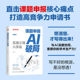 课题申报AI破局 实战立项六步法 学术志AI论文写作 AI课题申报 AI写作AI论文教程