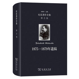 尼采著作全集(第8卷)：1875-1879年遗稿