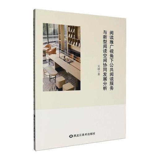 阅读推广视角下公共阅读服务与新型阅读空间协同发展分析 商品图0