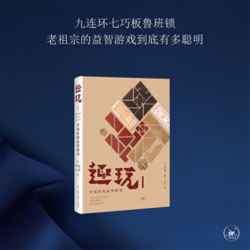 趣玩 I 中国传统益智游戏  雷彼得 张卫 刘念 著 三联书店