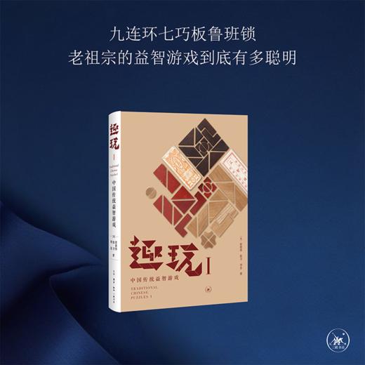 趣玩 I 中国传统益智游戏  雷彼得 张卫 刘念 著 三联书店 商品图0