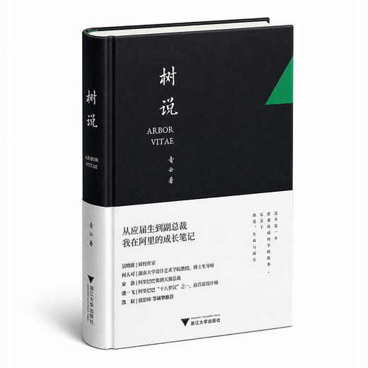 树说:从应届生到副总裁,我在阿里的成长笔记 商品图1