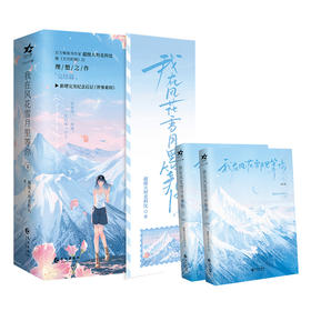 我在风花雪月里等你.下(全两册)