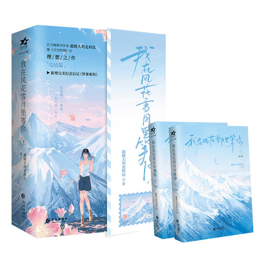 我在风花雪月里等你.下(全两册) 商品图0