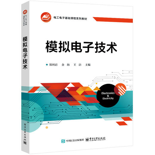 模拟电子技术 商品图0