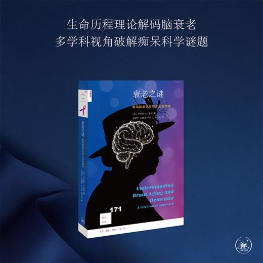 衰老之谜：解码脑老化与阿尔茨海默病 商品图0