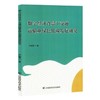 数字经济背景下交通运输业绿色低碳发展研究 商品缩略图0