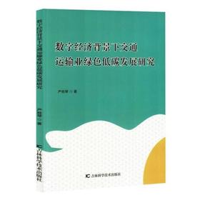 数字经济背景下交通运输业绿色低碳发展研究