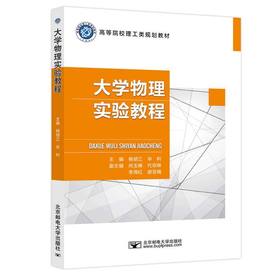 大学物理实验教程