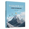 全局最优化方法:从梯度引领到智能启发 商品缩略图0